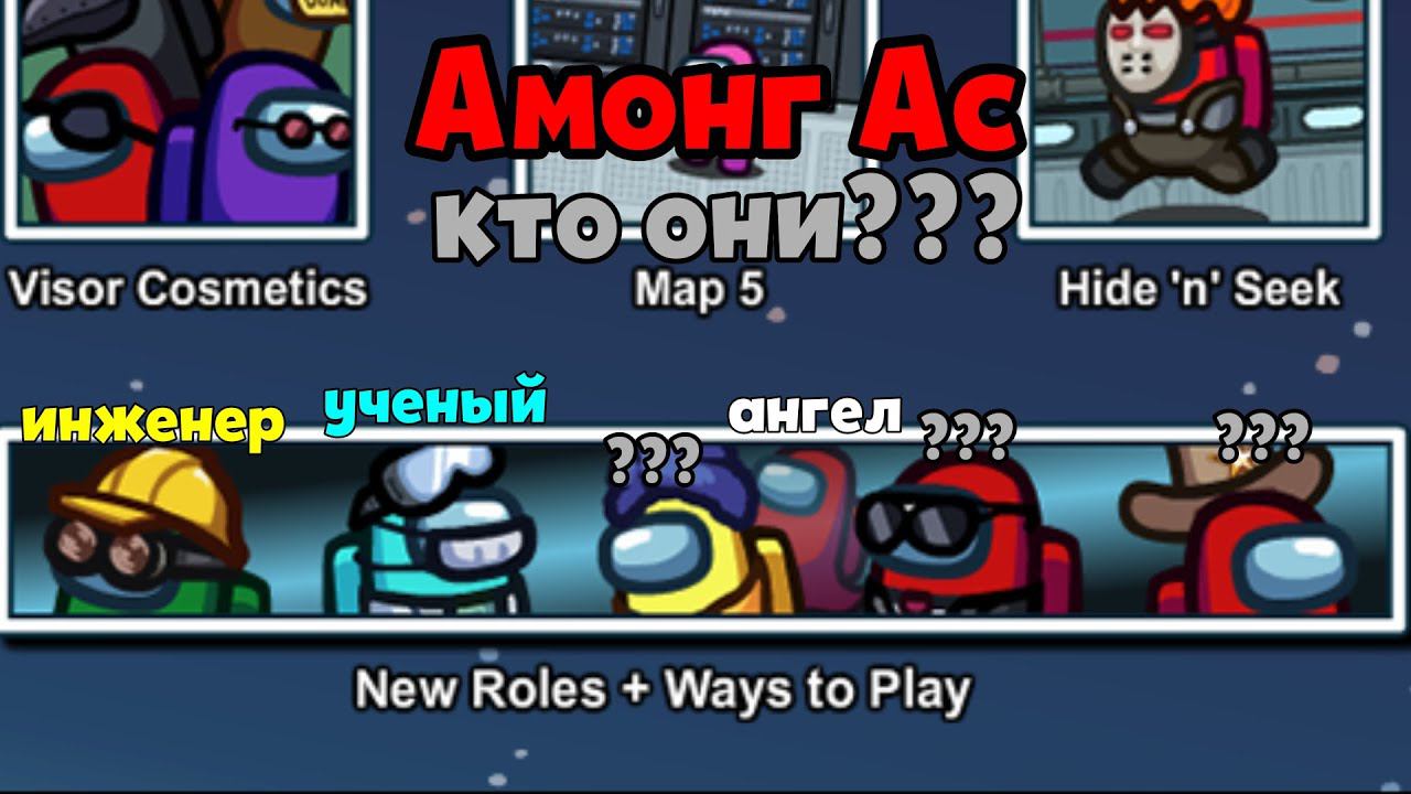 НОВЫЕ РОЛИ В АМОНГ АС??? ШЕРИФ, ДОКТОР И ОСТАЛЬНЫЕ.