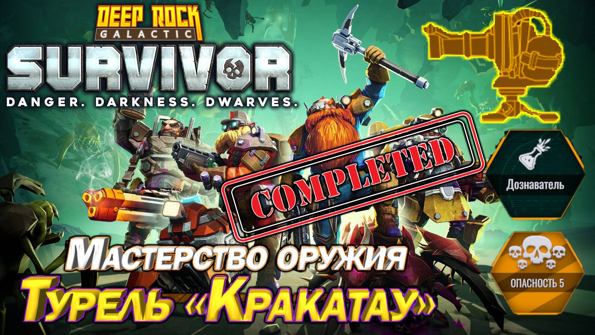 Мастерство оружия. Турель "Кракатау". Deep Rock Galactic Survivor