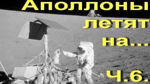 Аполлоны летят на... Ч.6. Аполлон-12