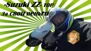 Обзор на Suzuki ZZ Top за свои деньги #ЛёхаЛис