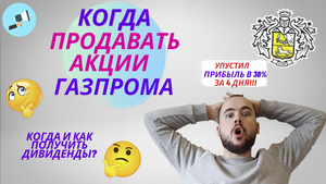 Когда продавать акции Газпрома, чтобы и рыбку съесть и дивиденды получить?
