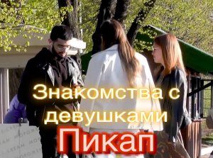 Знакомства с девушками № 1