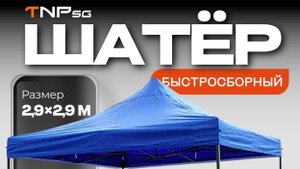 🎪 Раздвижной мобильные шатры TNPsg, гармошка, раскрывается как зонт, прочный механизм паук.