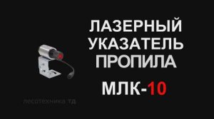 Лазерный указатель пропила МЛК-10 в работе