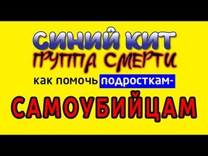 СИНИЙ КИТ. Группа смерти. Как помочь ПОДРОСТКАМ-САМОУБИЙЦАМ