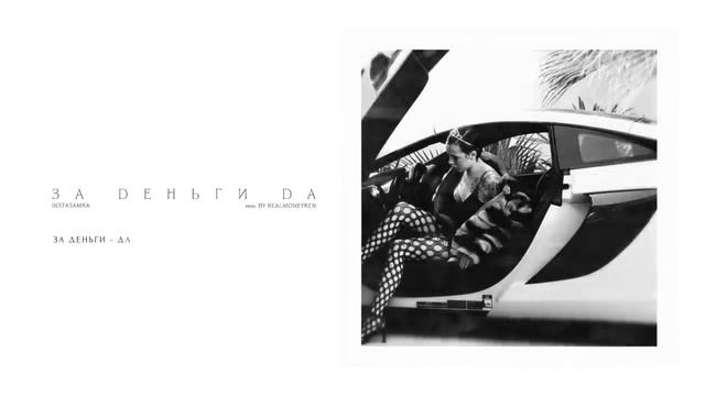 INSTASAMKA - ЗА ДЕНЬГИ ДА (bass boosted). АЛЬБОМ "POPSTAR" смотреть онлайн