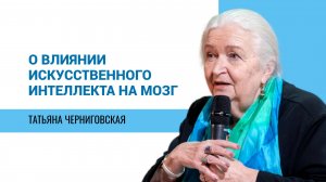 Искусственный интеллект и мозг. Татьяна Черниговская