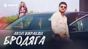 Акоп Вирабян   Бродяга   Премьера трека 2020