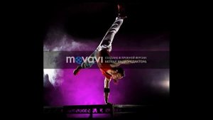 Музыка для брейк данса и хип хопа детка!