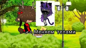 меме:!Обмен телами! !Body swap!гача клуб