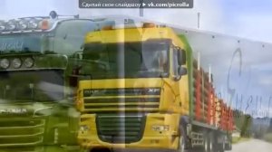 "Дальнобой" под музыку Едет дальнобой