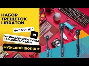 Набор трещоток Libraton. Лучшая трещотка с #aliexpress2024