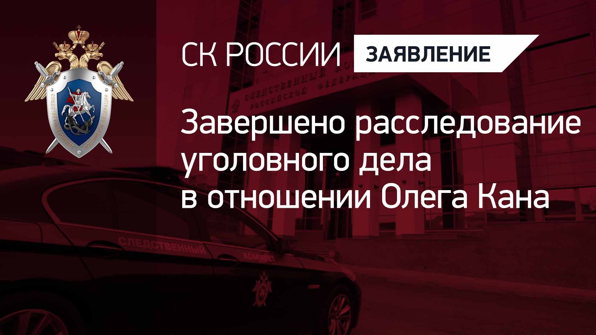 Завершено расследование уголовного дела в отношении Олега Кана