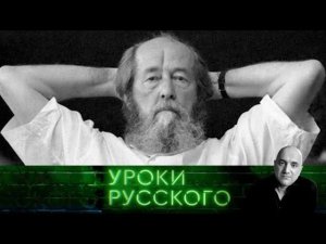 "Захар Прилепин. Уроки русского". Урок №48. Одна жизнь Александра Исаевича