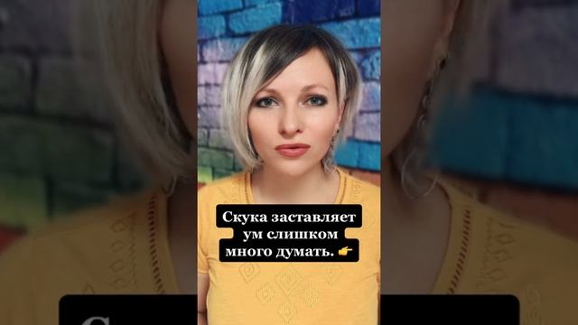 Скука заставляет ум слишком много думать | Психологический факт про людей #shorts