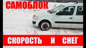 Ларгус + самоблок = вездеход?