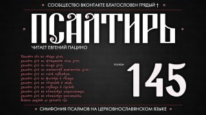 ПСАЛОМ 145 (церковнославянский текст). Читает Евгений Пацино.