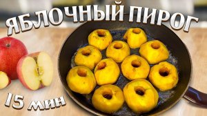 НЕОБЫЧНЫЙ пирог на СКОВОРОДЕ с 1 яйцом за 15 минут! Быстрый и вкусный рецепт пирога!