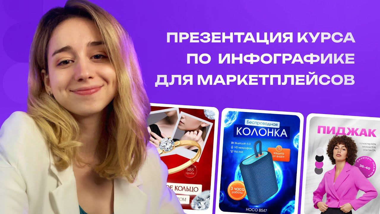 Онлайн курс инфографика для маркетплейсов. Дизайн карточек с нуля. Курс Дмитрии Сугак ddesign.moscow