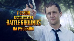 ЛОГИКА PUBG - 7 СЕЗОН НА РУССКОМ