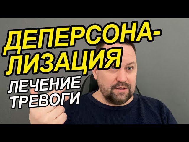 Деперсонализация дереализация как избавиться | Деперсонализация лечение | Деперсонализация личности