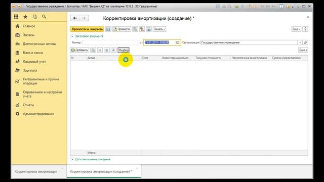 Документ "Корректировка амортизации" смотреть онлайн