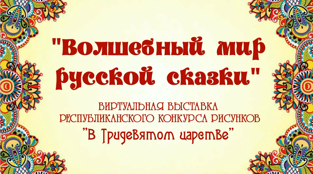 "Волшебный мир русской сказки"