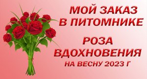 Заказала розы в Роза Вдохновения