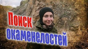 Интересные окаменелости по скалам и оврагам