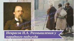 Некрасов Н.А. Размышления у парадного подъезда)