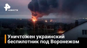 Система ПВО уничтожила беспилотник в небе под Воронежем / Новости РЕН