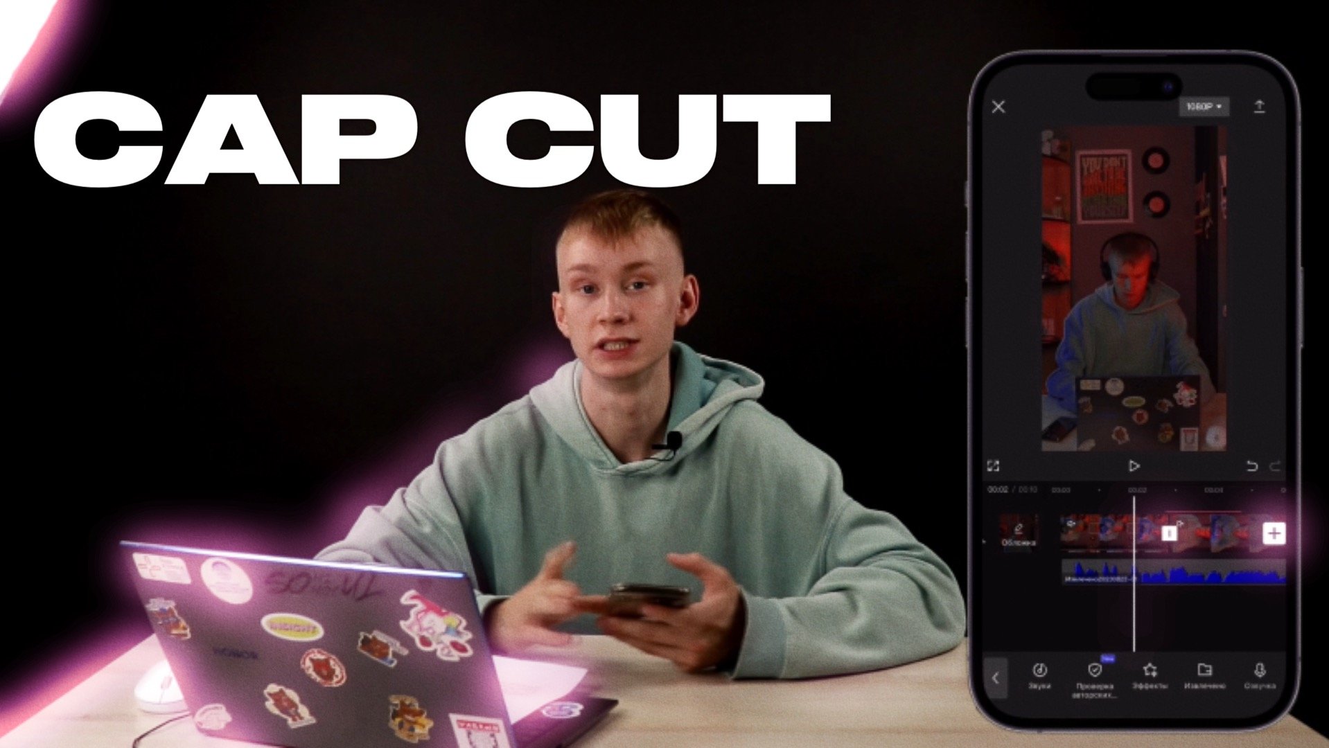 ЗАЧЕМ ТЕБЕ CAPCUT НА ТЕЛЕФОНЕ?