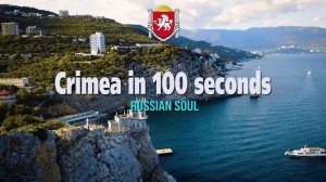"КРЫМ ЗА 100 СЕКУНД". ВЫПУСК 2: "РУССКАЯ ДУША"