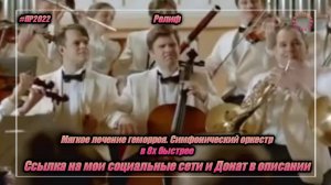 Релиф — «Мягкое лечение геморроя. Симфонический оркестр» в 8х быстрее | PRO Рекламу