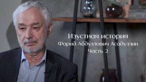 Изустная история. Фарид Абдуллович Асадуллин (часть 2)