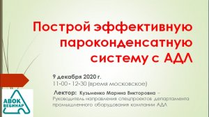 Построй эффективную пароконденсатную систему с АДЛ