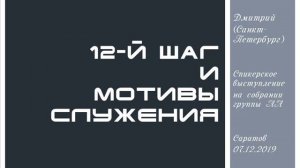 12-й шаг и мотивы служения. Дмитрий (Санкт-Петербург). Спикерское выступление 07.12.2019