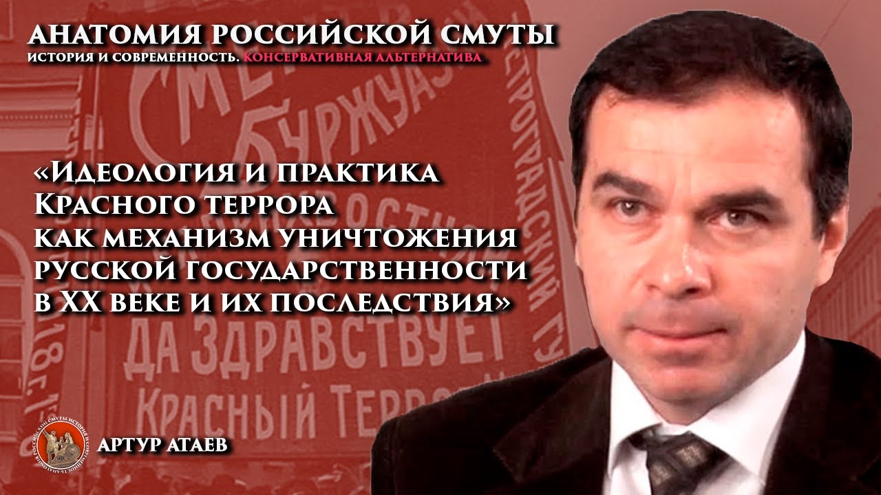 «Идеология и практика Красного террора, как механизм уничтожения русской государ