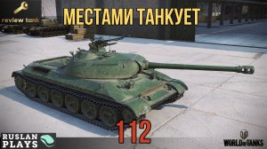 ОБЗОР 112 ✔️ Фальшивая Броня