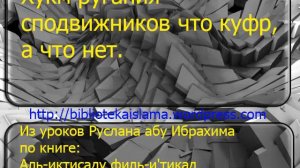 Хукм ругания сподвижников что куфр, а что нет.