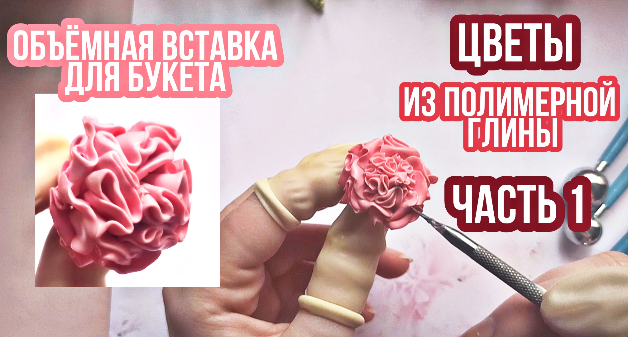 Цветы из полимерной глины.Как сделать мастер модель для заливки силиконом