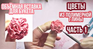 Цветы из полимерной глины.Как сделать мастер модель для заливки силиконом