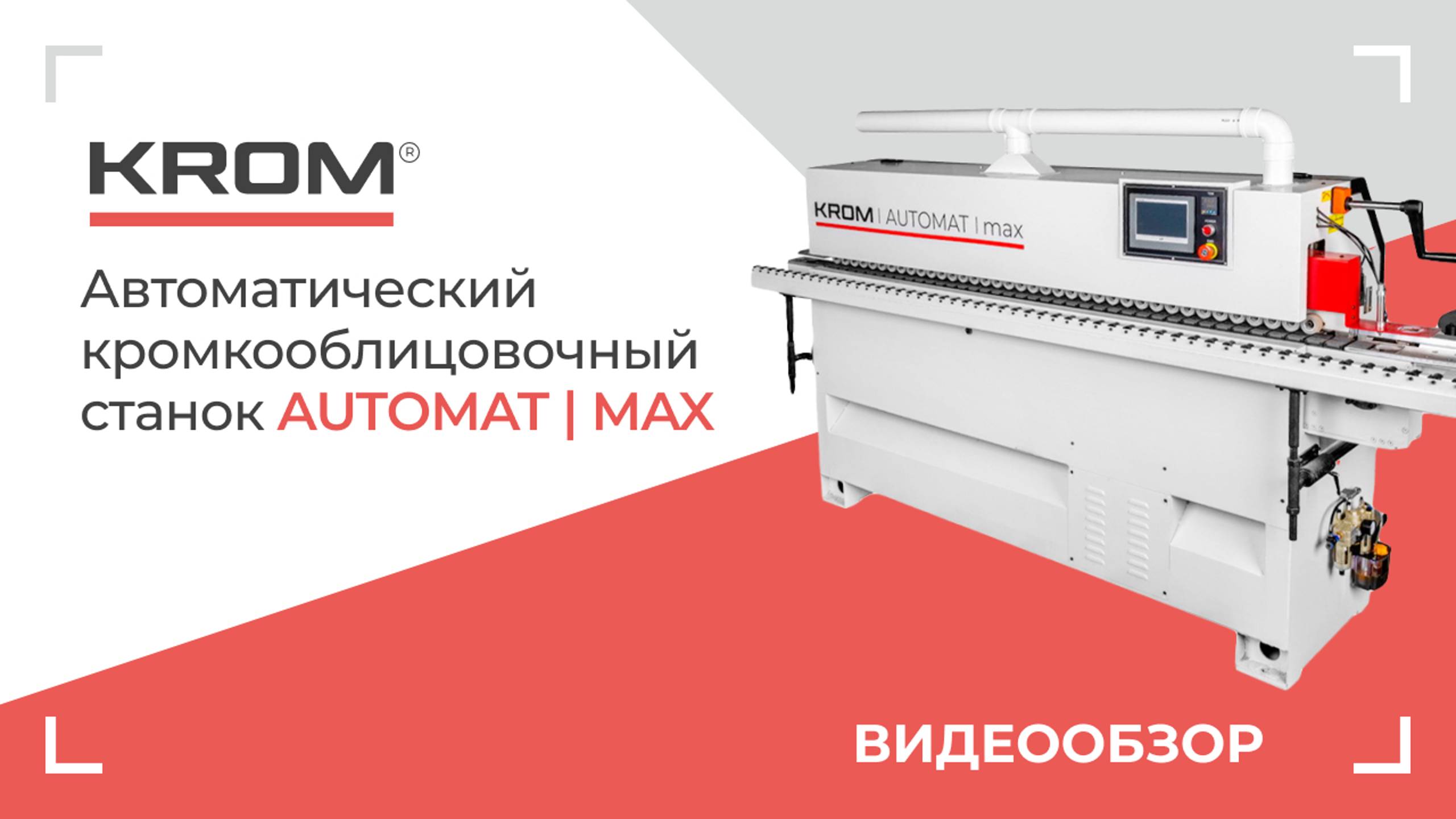 Автоматический кромкооблицовочный станок KROM | AUTOMAT MAX