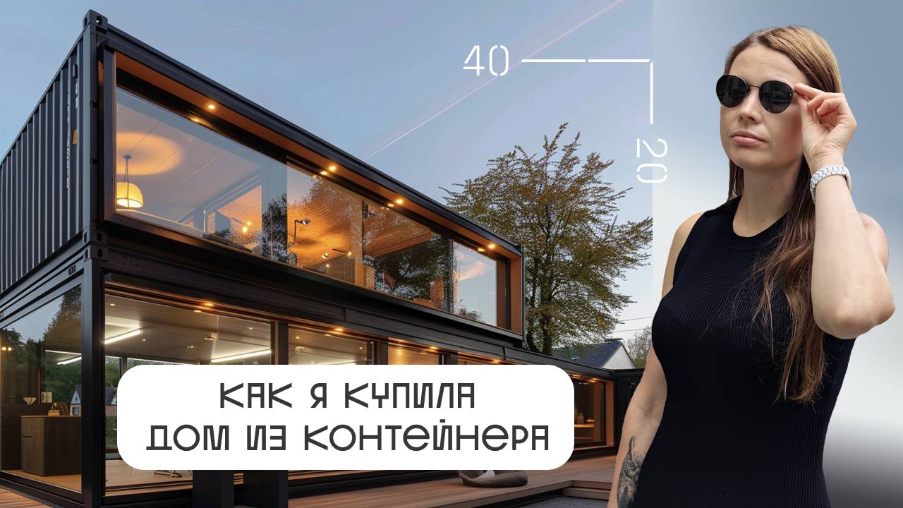 Как я купила модульный дом из морского контейнера