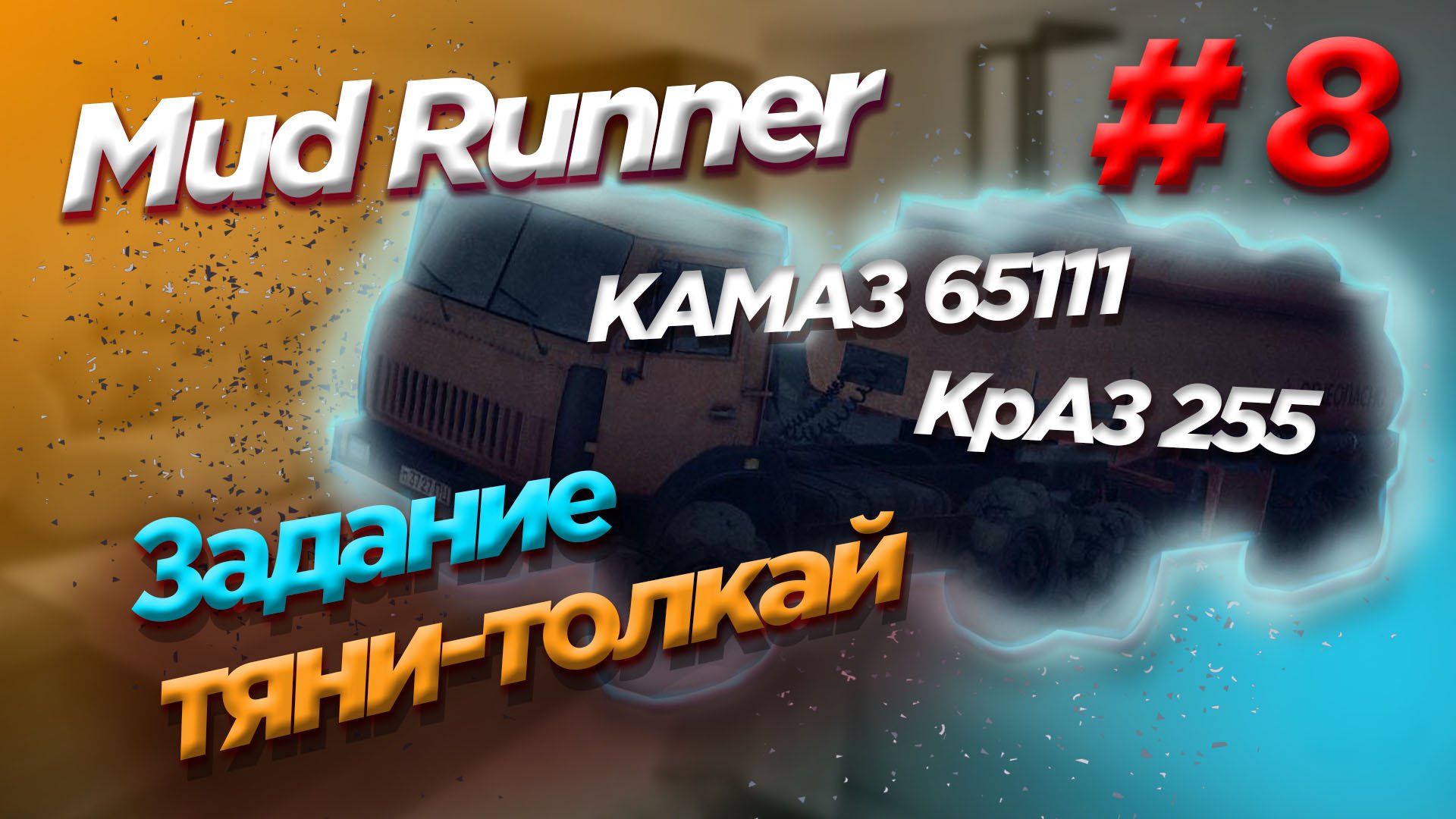 как играть с другом в mudrunner steam фото 112