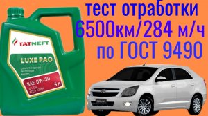 COBALT + TATNEFT LUX PAO 0W30  отработка 6500 км / 284 м/ч, тест на ЧМТ по ГОСТ 9490 60 мин.