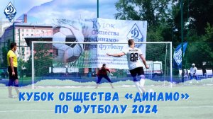 Кубок Динамо по футболу 2024