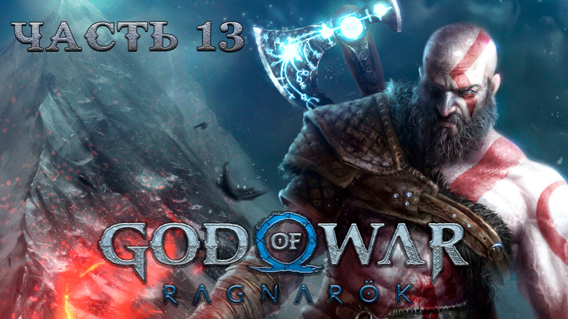 GOD OF WAR RAGNAROK ᐅ Прохождение 13 ᐅ Рагнарёк