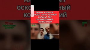 Рамзан Кадыров нашёл человека который написал ему шайтан