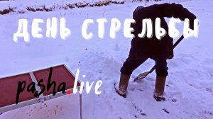 День стрельбы (18+)